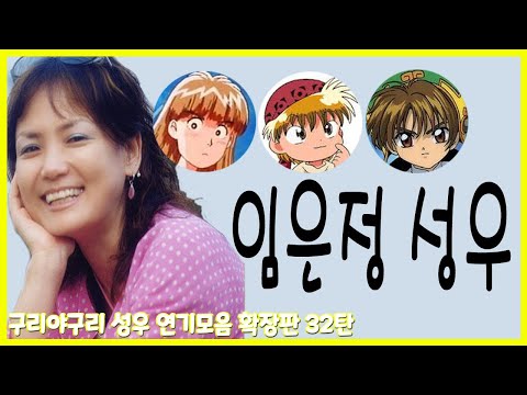 <strong>성우</strong> 연기모음 - <strong>임은정</strong> 편
