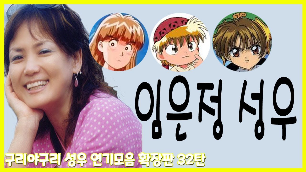 성우 연기모음 - 임은정 편
