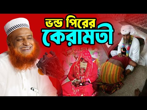 হাসির বক্স | ভন্ড পিরের কেরামতী |বজলুর রশিদ সেরা হাঁসির ওয়াজ ২০২৫ |Bazlur Rashid waz | New Waz 2025