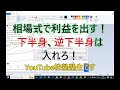 相場式で利益を出す！下半身、逆下半身は入れろ！YouTube株塾塾生です