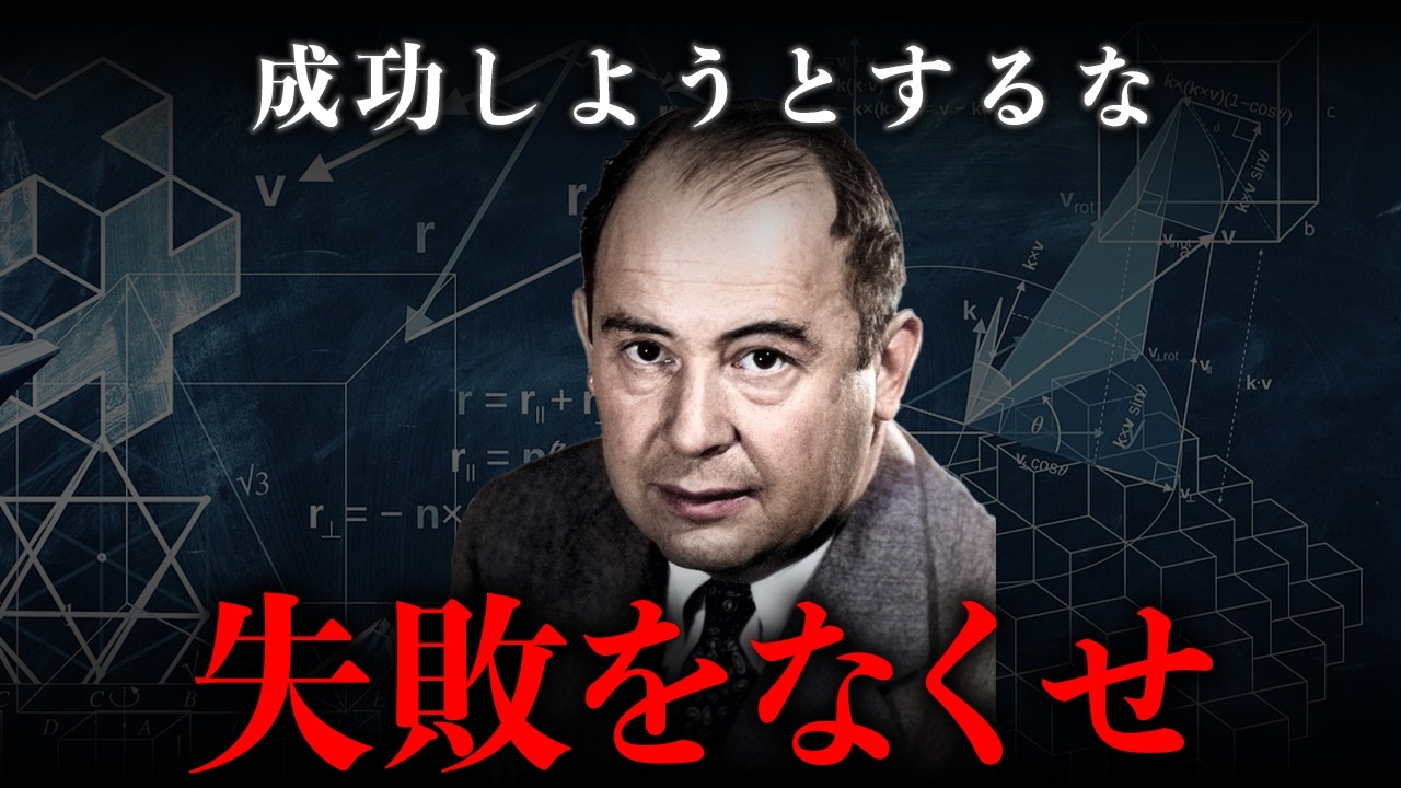 【ノイマン】絶対に負けない「ゼロリスク」思考法