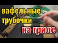 Как приготовить Вафельные трубочки на гриле. Рецепт теста.