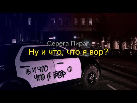 Серега Пират - Ну и что, что я вор? (текст песни)