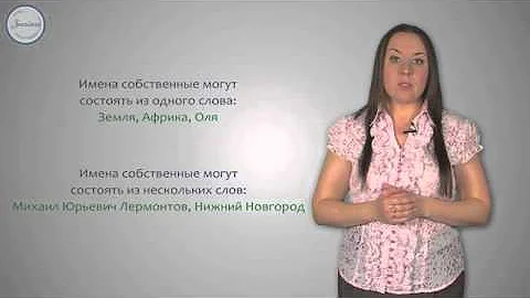 Имена существительные нарицательные и собственные