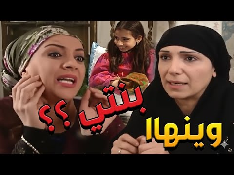 باب الحارة  فوزية أتعلقت بوردة كأنو بنتهاا ولما رجعو أهلها الحقيقين كذبت عليهم لحتى ما ياخدوها