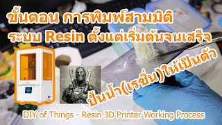 ทดลอง "พิมพ์สามมิติ ด้วยเครื่อง Resin" ตั้งแต่ต้นจนเสร็จ คลิปเดียวเข้าใจเลย - Resin 3D Printer