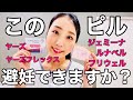 【ピル】説明書には一言も書いていない事について産婦人科医が決死の覚悟でお話します。