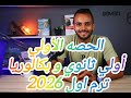 أول حصه أولي ثانوي و بكالوريا ايطالي ترم اول 2026 