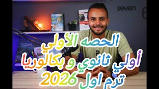 أول حصه أولي ثانوي و بكالوريا #ايطالي ترم اول 2026 🇮🇹🇮🇹 screenshot 5