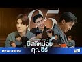 [REACTION] มีสติหน่อยคุณธีร์ Me and Thee EP.5 ตัวอย่างของคนที่เป็นเซฟโซนของกันและกัน