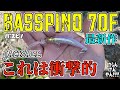 ジャッカル最新作 バスピノ70F実釣レビュー！【バス釣り】