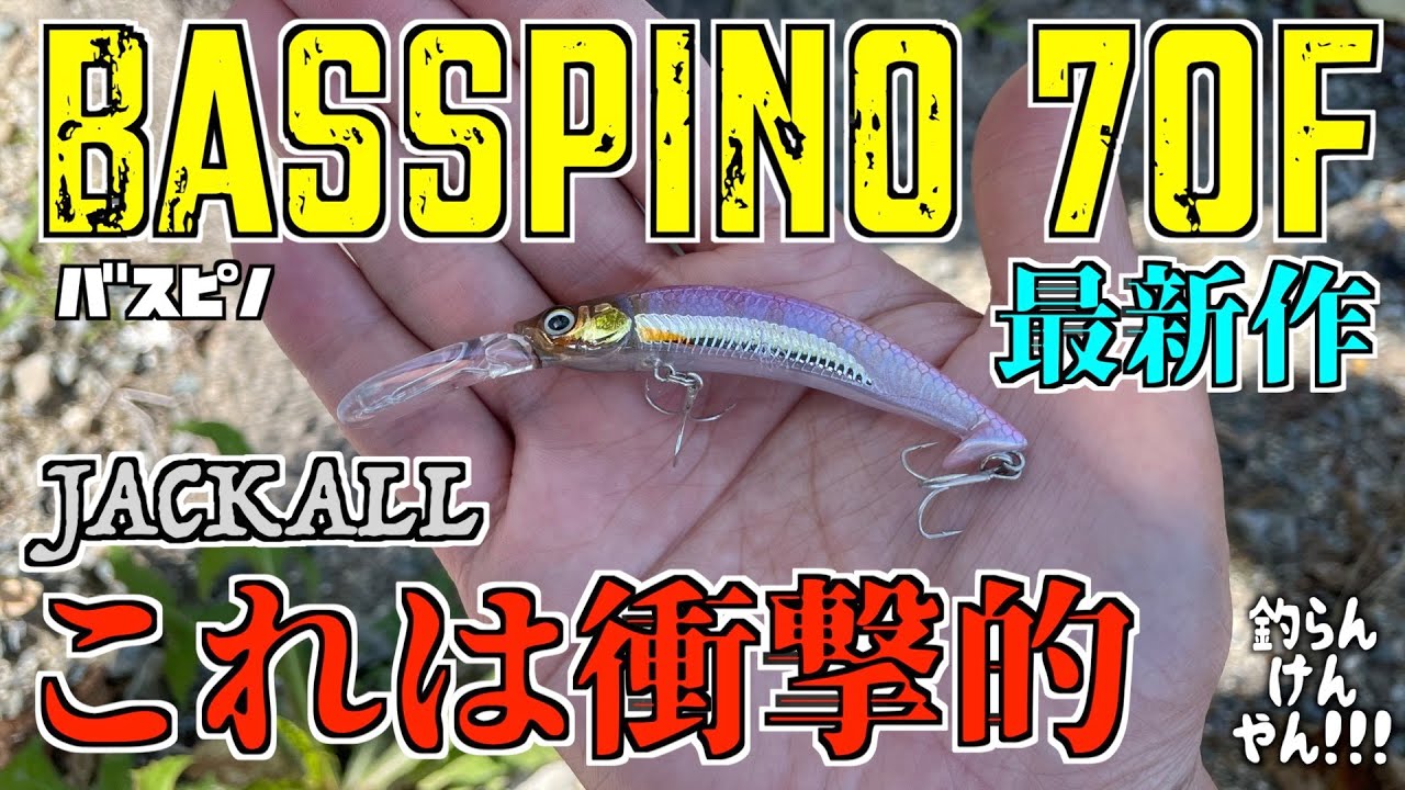 ジャッカル最新作 バスピノ70F実釣レビュー！【バス釣り】 - YouTube