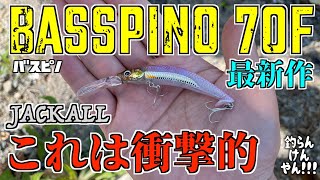 ジャッカル最新作 バスピノ70F実釣レビュー！【バス釣り】