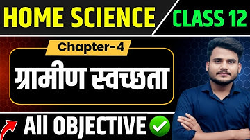 Class 12 Home Science Chapter 4 Objective Question Answer | ग्रामीण स्वच्छता Class 12 Home Science