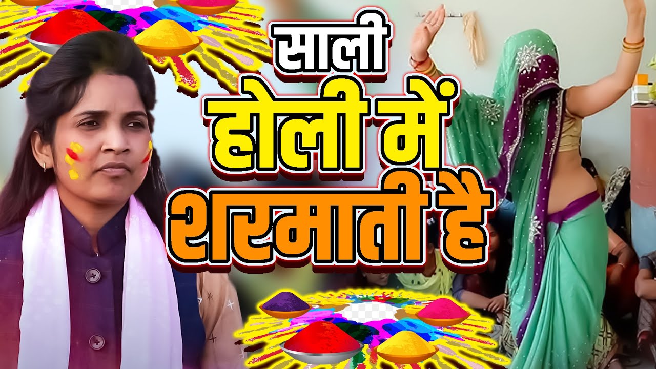 मजेदार होली सांग | साली होली में शरमाती है | ऊषा शास्त्री की मजेदार होली | Sali Holi Mein Sharmati