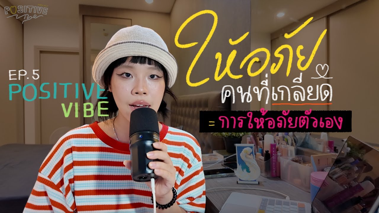 เราควรให้อภัยคนที่เกลียดไหม? | POSITIVE vibe podcast EP.5