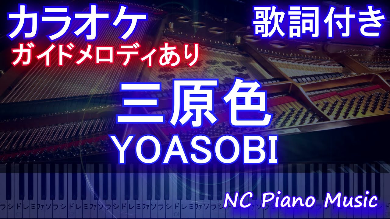 カラオケ 三原色 Yoasobi ガイドメロディあり 歌詞 ピアノ ハモリ付き フル Full オフボーカル 別動画 Youtube