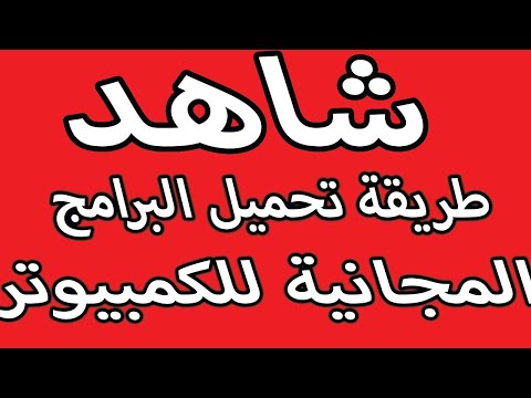 افضل موقع لتحميل برامج الكمبيوتر المجانية