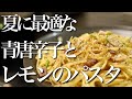 【プロが教える】夏におススメの「青唐辛子とレモンのパスタ」