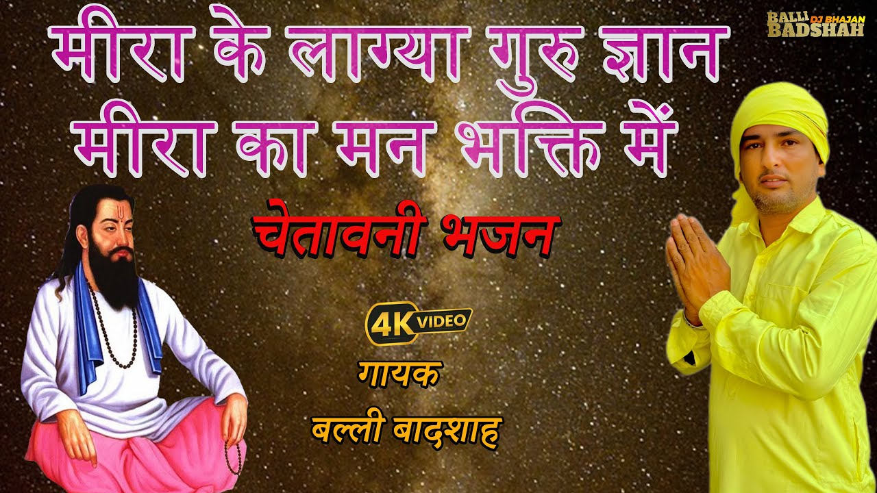 मीरा के लाग्या गुरु ज्ञान मीरा का मन भक्ति में/गायक बल्ली बादशाह/BALLI BADSHAH DJ BHAJAN