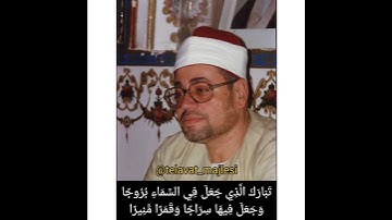 من سورة الفرقان للشيخ شعبان الصياد .. من أفضل ما قرأ ♥️♥️
