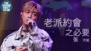 Video thumbnail of "UN1TED FEST 2022 潮流集結音樂祭｜4K｜MC張天賦 《老派約會之必要》"