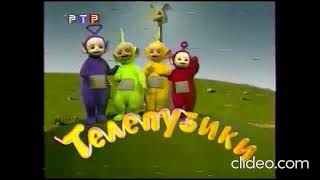 Заставка детского телесериала "Телепузики" на РТР(2000-2002)