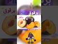 برقوق Plum تعلم الفواكه للأطفال باللغة العربية و الإنجليزية 