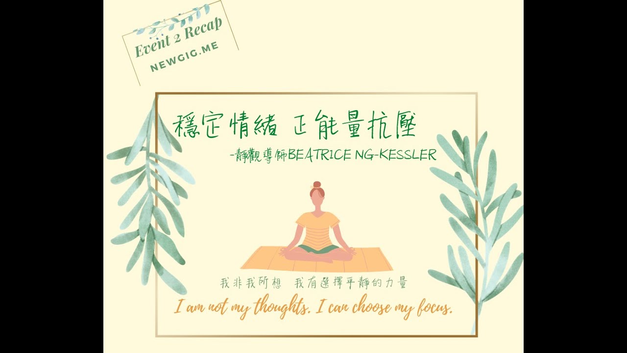 「學習靜觀 正能量抗壓」Newgig.me ft. 靜觀導師Beatrice Ng-Kessler 教你穩定情緒＋靜觀入門課程限時體驗(足本重溫)
