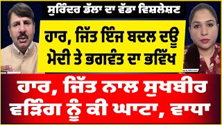 13 ਸੀਟਾਂ ਦਾ ਆਖਰੀ ਵਿਸ਼ਲੇਸ਼ਣ | ਹਾਰ, ਜਿੱਤ ਬਦਲ ਦਊ, ਮੋਦੀ, ਭਗਵੰਤ ਦਾ ਭਵਿੱਖ l ਸੁਖਬੀਰ ਵੜਿੰਗ ਨੂੰ ਕੀ ਘਾਟਾ ਵਾਧਾ l