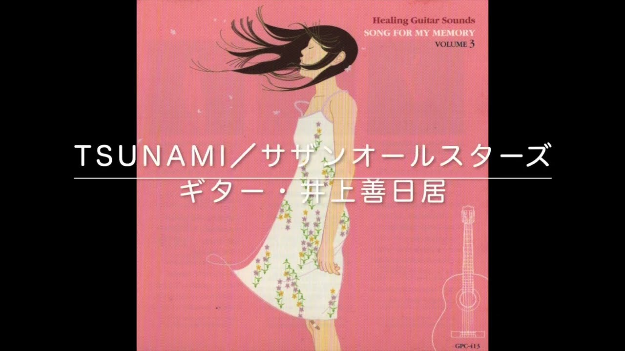 TSUNAMI／サザンオールスターズ - YouTube