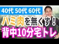 立ってできるハミ肉をなくす背中10分宅トレ【40代、50代、60代の健康情報】