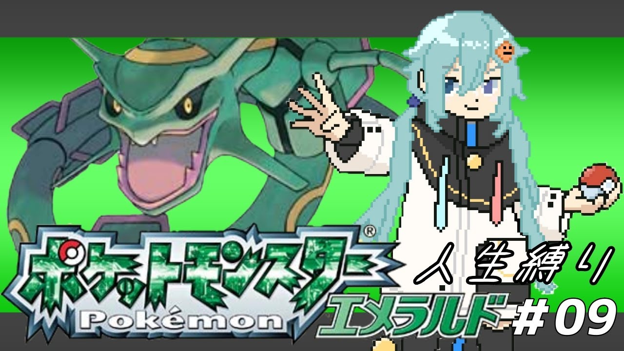 【ポケモンエメラルド】　#09 人生縛り9日目!!