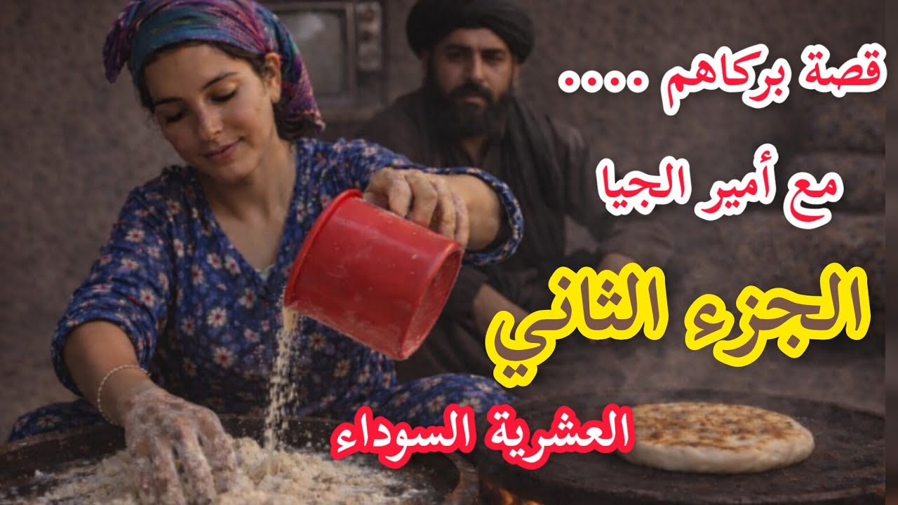 #العشرية_السوداء قصة بركاهم وأمير الجيا ...GiA أيام العشرية السوداء 