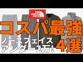 【コスパ最強】ノースフェイスの2万以下で買える春のコスパ最強トップスとパンツ！