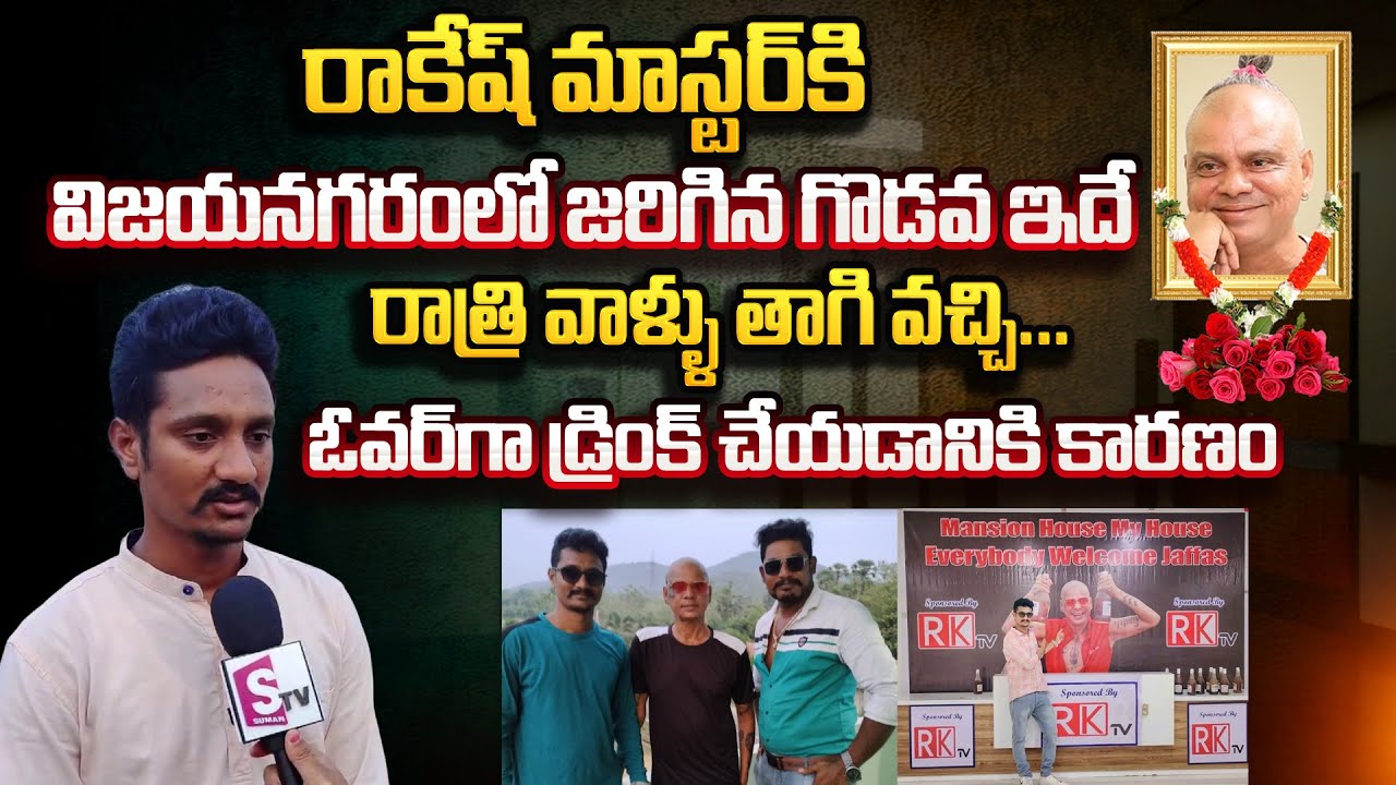 Rakesh Master Friend Daya Emotional Words About Rakesh MAster | Rakesh ...