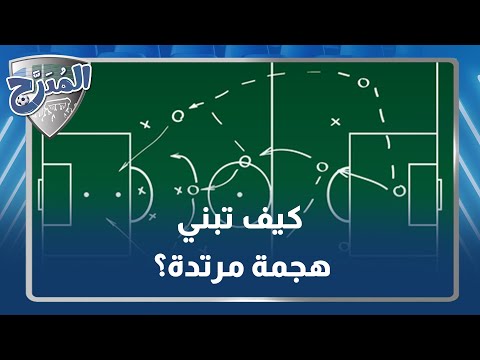 كيف تبني هجمة مرتدة