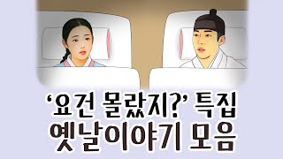 [중간광고없이 연속듣기] '요건 몰랐지?'특집 총5편