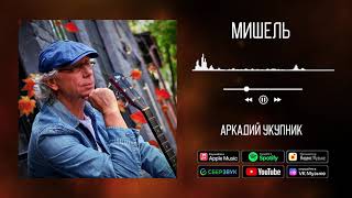 Аркадий Укупник - Мишель | Аудио