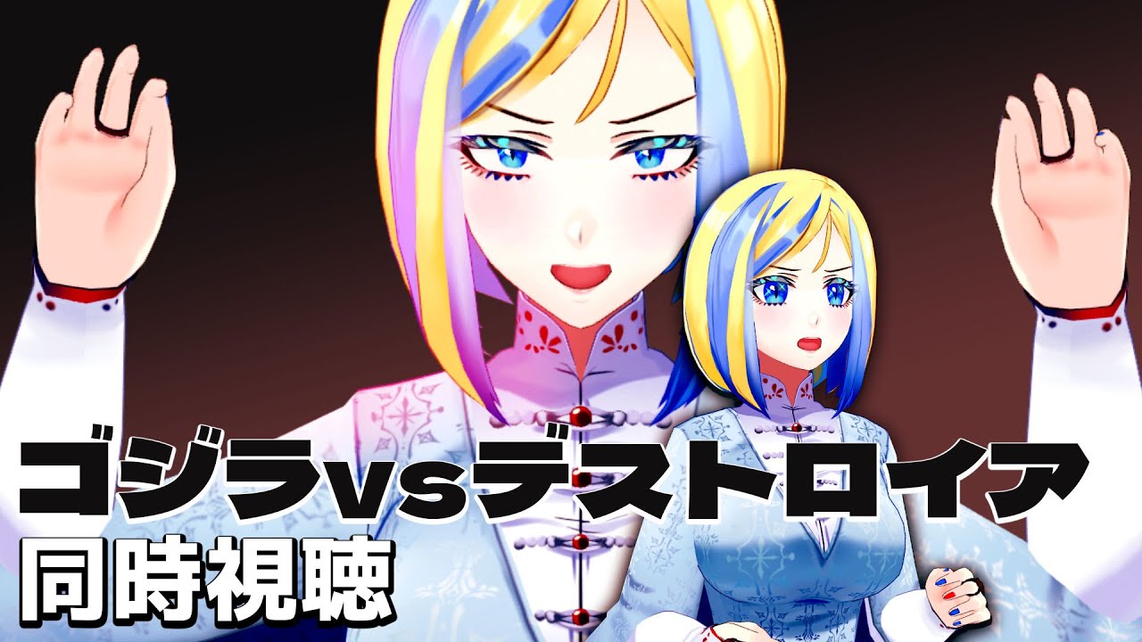 【 ゴジラvsデストロイア 同時視聴 】さらばゴジラ…?! vsシリーズ最終作！【 Vtuber / ミラナ・ラヴィーナ 】