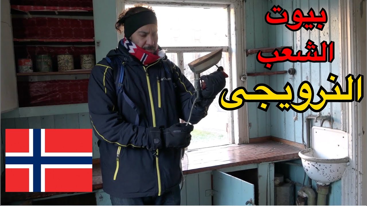 ⁣بيت في النرويج بيجيب سياح أكتر من الهرم... يا تري ليه ؟