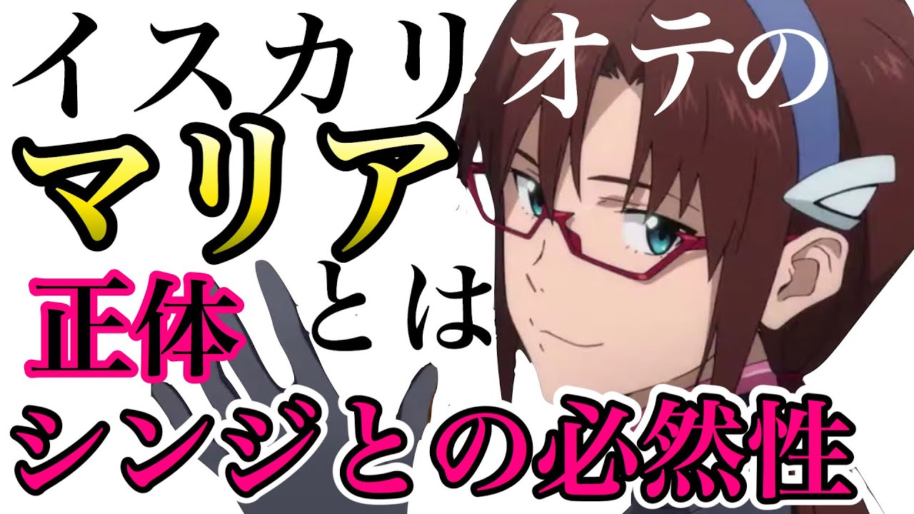 エヴァ考察 イスカリオテのマリアから紐解くマリのモデル シンジとの関係とは ネタバレあり Youtube