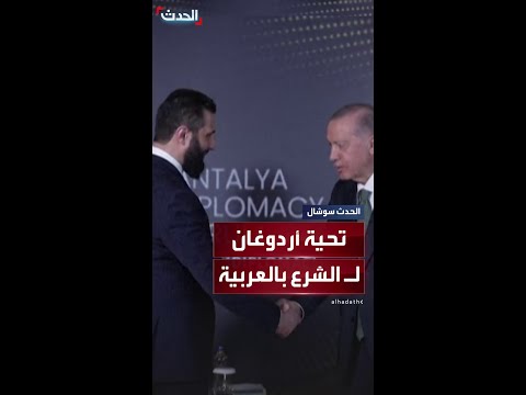 أردوغان يلتقي الشرع في منتدى أنطاليا الدبلوماسي بتركيا