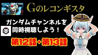 ガンダム Gのレコンギスタ 同時視聴