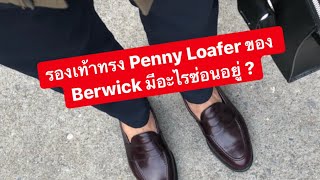 MARTINPHU : รองเท้าทรง Penny Loafer ของ Berwick มีอะไรซ่อนอยู่ ? (439)