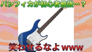 圧倒的情弱】【タダでも要らん】YAMAHA Pacifica 012ボコボコレビュー