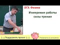 Лабораторная работа «Измерение работы силы трения»