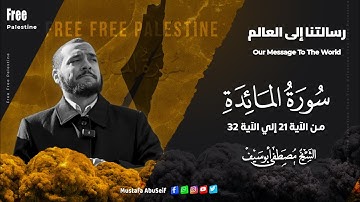 سورة المائدة || الآيات من 21 : 32 || الشيخ مصطفى أبوسيف
