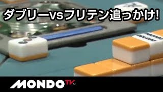 ダブリーvsフリテン追っかけリーチ