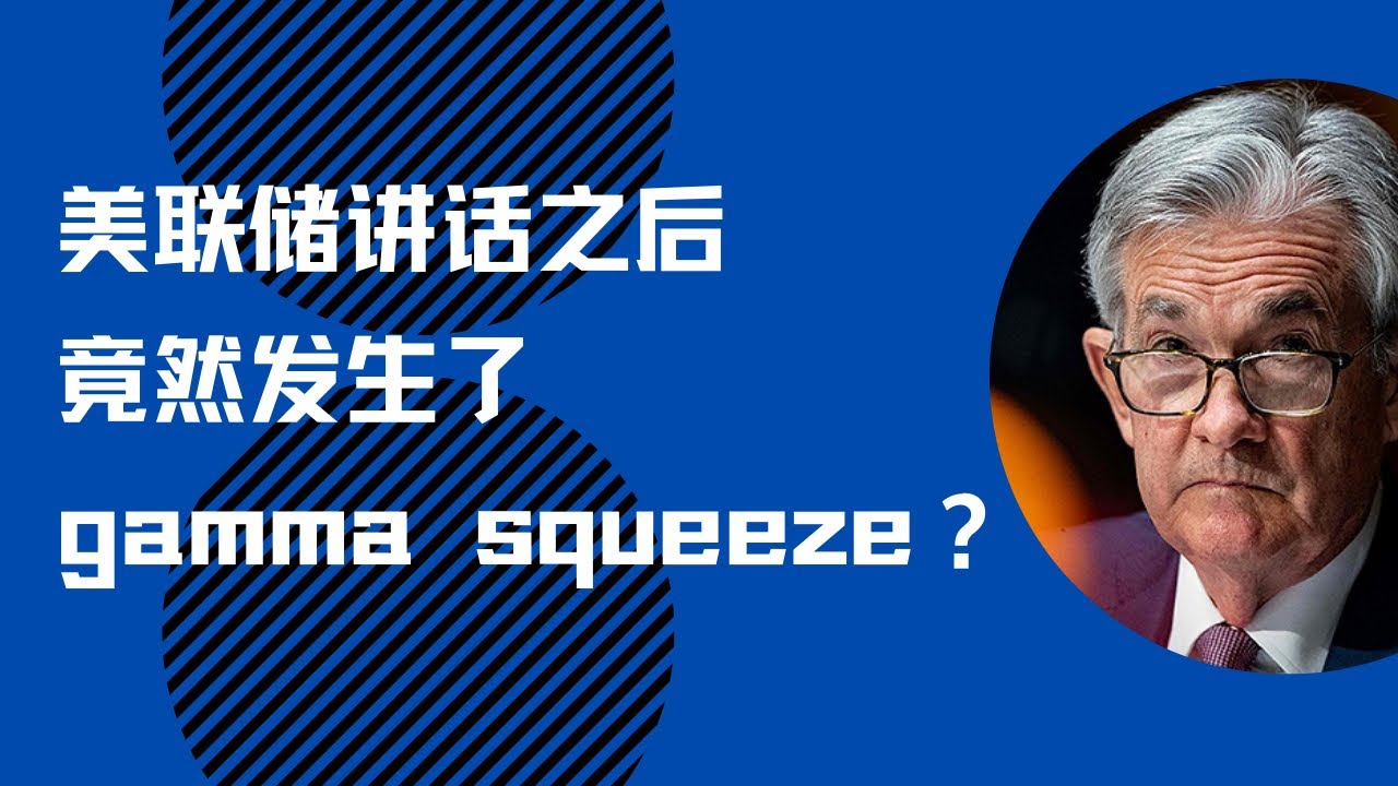 你敢相信美联储讲话之后发生了gamma squeeze？